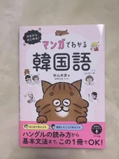 今日からはじめる! マンガでわかる韓国語