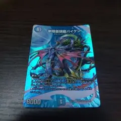 デュエマ　デュエルマスターズ　斬隠蒼頭龍バイケン　MAXレア