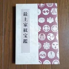 最上家紋宝鑑