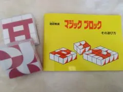 1/5お値下げ★【桐研教具】マジックブロック その遊び方&ブロック2セット