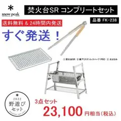 ★新品★スノーピーク 野遊びセット 焚火台SR コンプリートセット FK-238