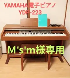大阪発　引取り限定 YAMAHA電子ピアノYDP-223 中古 18％OFF】 YAMAHA電子ピアノYDP-223 引取り限定 大阪発 中古