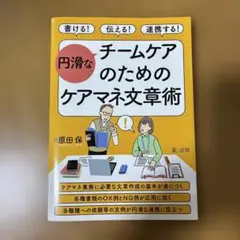円滑なチームケアのためのケアマネ文書術