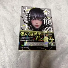 全能のカミナ　喜多喜久
