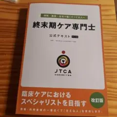 「生と死」終末期ケア専門士 公式テキスト