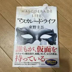 マスカレード・ライフ