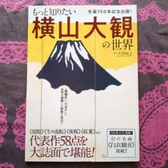 もっと知りたい 横山大観の世界