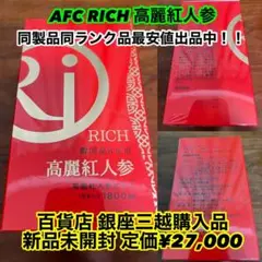 【未開封】AFC RICH 高麗紅人参① (1箱30包入)_健康補助食品