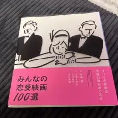 みんなの恋愛映画100選