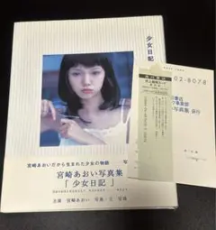 少女日記　宮崎あおい写真集 初版本 オビ付き 美品