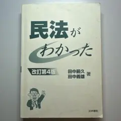 民法がわかった 改訂第4版