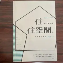 住まい方から住空間をデザインする 図説住まいの計画