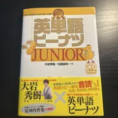 英単語ピーナツJUNIOR