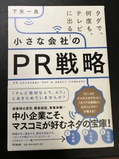 小さな会社のPR戦略 = PR strategy for a small co…