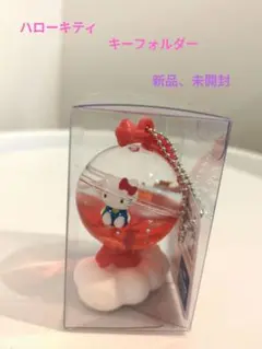 ★未使用品★ハローキティ地球儀　オイルマスコット　キーフォルダー
