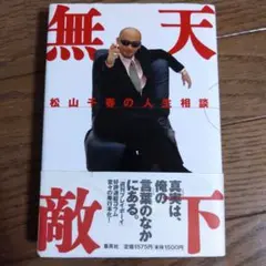 天下無敵 松山千春の人生相談
