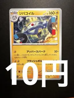 在庫４】ポケモンカード ジバコイル
