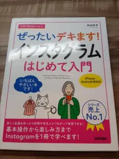 ぜったいデキます! インスタグラム はじめて入門