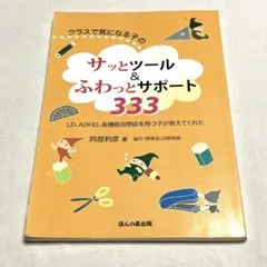 クラスで気になる子のサッとツール&ふわっとサポート333 LD、ADHD、高機…