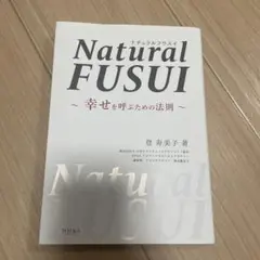 Natural FUSUI〜幸せを呼ぶための法則〜
