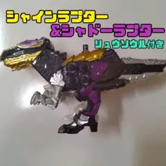 【DX】シャインラプター＆シャドーラプターセット/リュウソウジャー/仮面ライダー