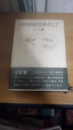 期間限定お値下げ！早い者勝ち！　バクの飼主をめざして　庄司薫