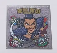 キングダムマン　戦国動乱編　No.23　王騎奮迅　悪魔斬り　ビックリマン　シール