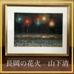 2025年最新】山下清 版画 花火の人気アイテム - メルカリ