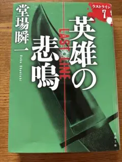 英雄の悲鳴 LAST LINE 堂場瞬一