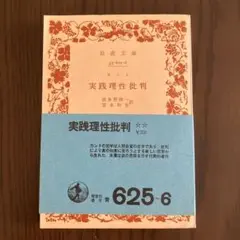 実践理性批判 カント著 岩波文庫