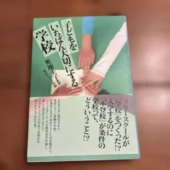 子どもをいちばん大切にする学校