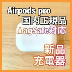 【MagSafe対応】AirPods Pro 充電器 (充電ケース)