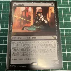 殺人調査員（MKM）
