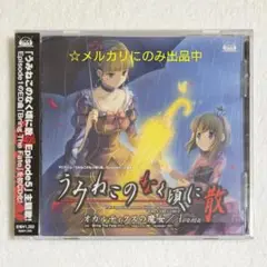 9/2まで オカルティクスの魔女 CD うみねこのなく頃に散 EP5 主題歌