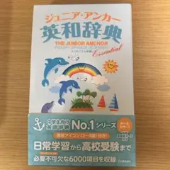 ジュニア・アンカー英和辞典 エッセンシャル版