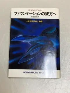 ファウンデーションの彼方へ 7冊セット 2025年最新】ファウンデーションの彼方への人気アイテム - メルカリ