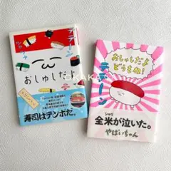 【2冊セット】「おしゅしだよ」＋「おしゅしだよ どうもね！」