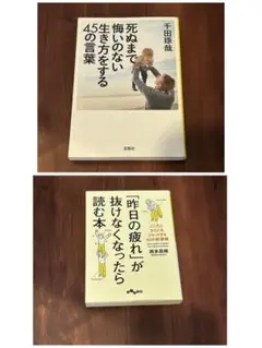 死ぬまで悔いのない生き方をする45の言葉/昨日の疲れが抜けなくなったら読む本