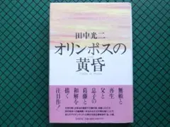 田中光二　「オリンポスの黄昏」　初版本・１９９２年・集英社・帯付