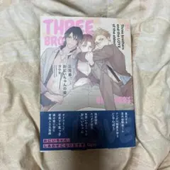 コウキ。先生　三兄弟、おにいちゃんの愛
