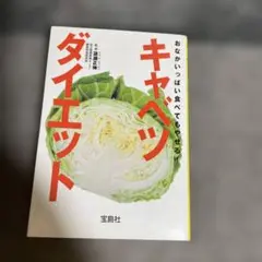 キャベツダイエット