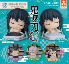 おねむたん 鬼滅の刃 拾壱ノ型
