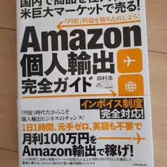 世界一やさしいAmazon物販入門書