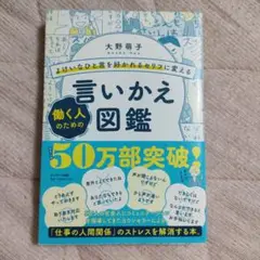 美品　働く人のための言いかえ図鑑 大野萌子 1400円