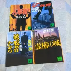高杉良 ビジネス小説 4冊セット文庫本