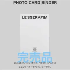 ルセラ ルセラフィム フォトカードバインダー 新品