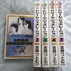 2025年最新】ドリームジェネレーション 全巻の人気アイテム