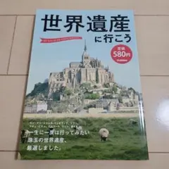 世界遺産に行こう
