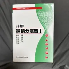 詳解 微積分演習 1
