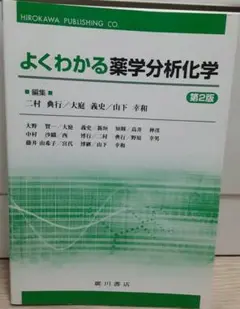 よくわかる薬学分析化学 第2版
